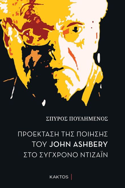ΠΡΟΕΚΤΑΣΗ ΤΗΣ ΠΟΙΗΣΗΣ ΤΟΥ JOHN ASHBERY ΣΤΟ ΣΥΓΧΡΟΝΟ ΝΤΙΖΑΪΝ