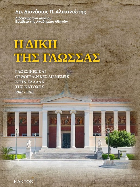 Η ΔΙΚΗ ΤΗΣ ΓΛΩΣΣΑΣ ΓΛΩΣΣΙΚΕΣ ΚΑΙ ΟΡΘΟΓΡΑΦΙΚΕΣ ΔΙΕΝΕΞΕΙΣ ΣΤΗΝ ΕΛΛΑΔΑ ΤΗΣ ΚΑΤΟΧΗΣ 1942-1943