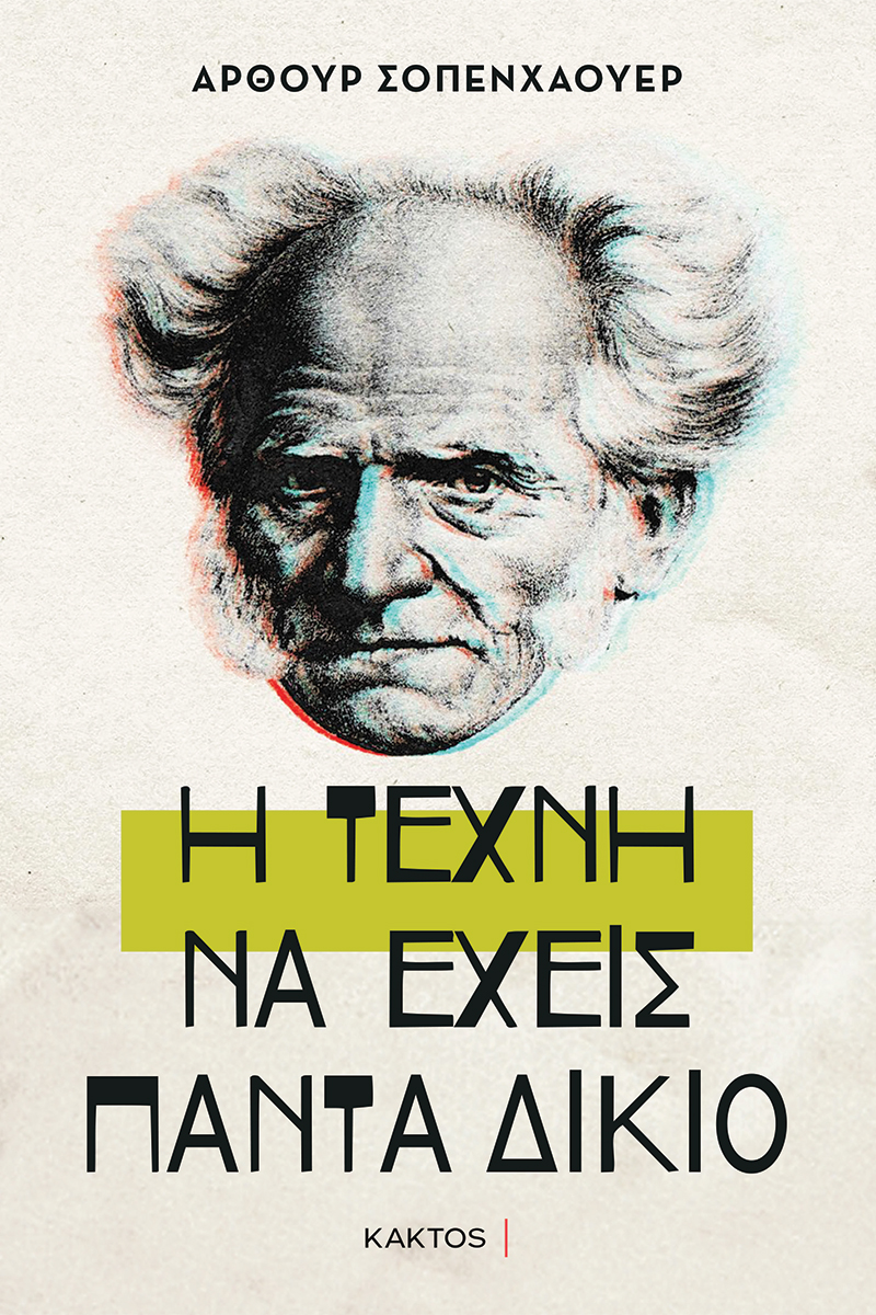Η ΤΕΧΝΗ ΝΑ ΕΧΕΙΣ ΠΑΝΤΑ ΔΙΚΙΟ