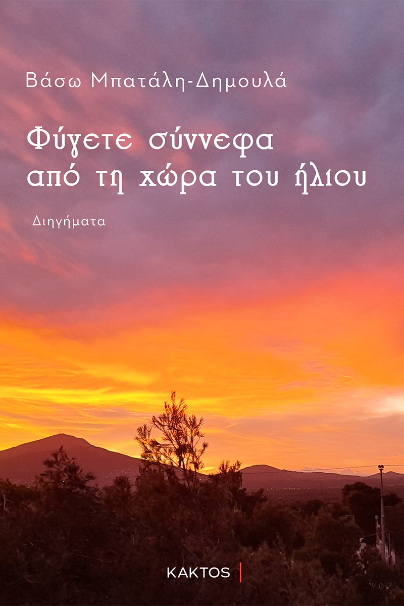 ΦΥΓΕΤΕ ΣΥΝΝΕΦΑ ΑΠΟ ΤΗ ΧΩΡΑ ΤΟΥ ΗΛΙΟΥ