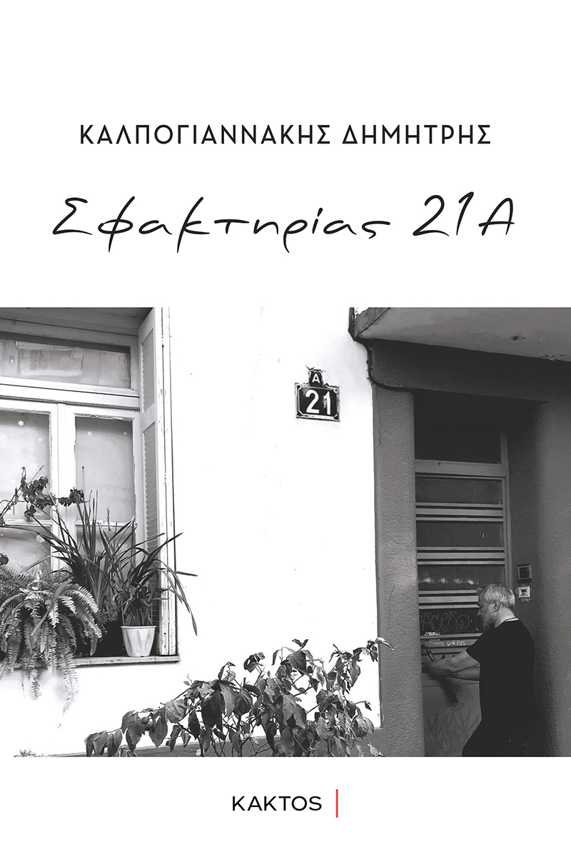 ΣΦΑΚΤΗΡΙΑΣ 21Α