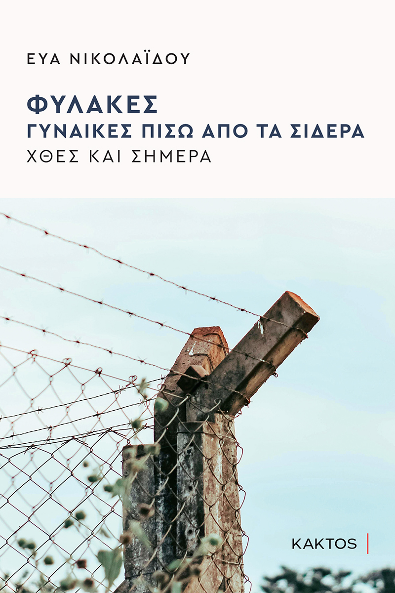 ΦΥΛΑΚΕΣ ΓΥΝΑΙΚΕΣ ΠΙΣΩ ΑΠΟ ΤΑ ΣΙΔΕΡΑ