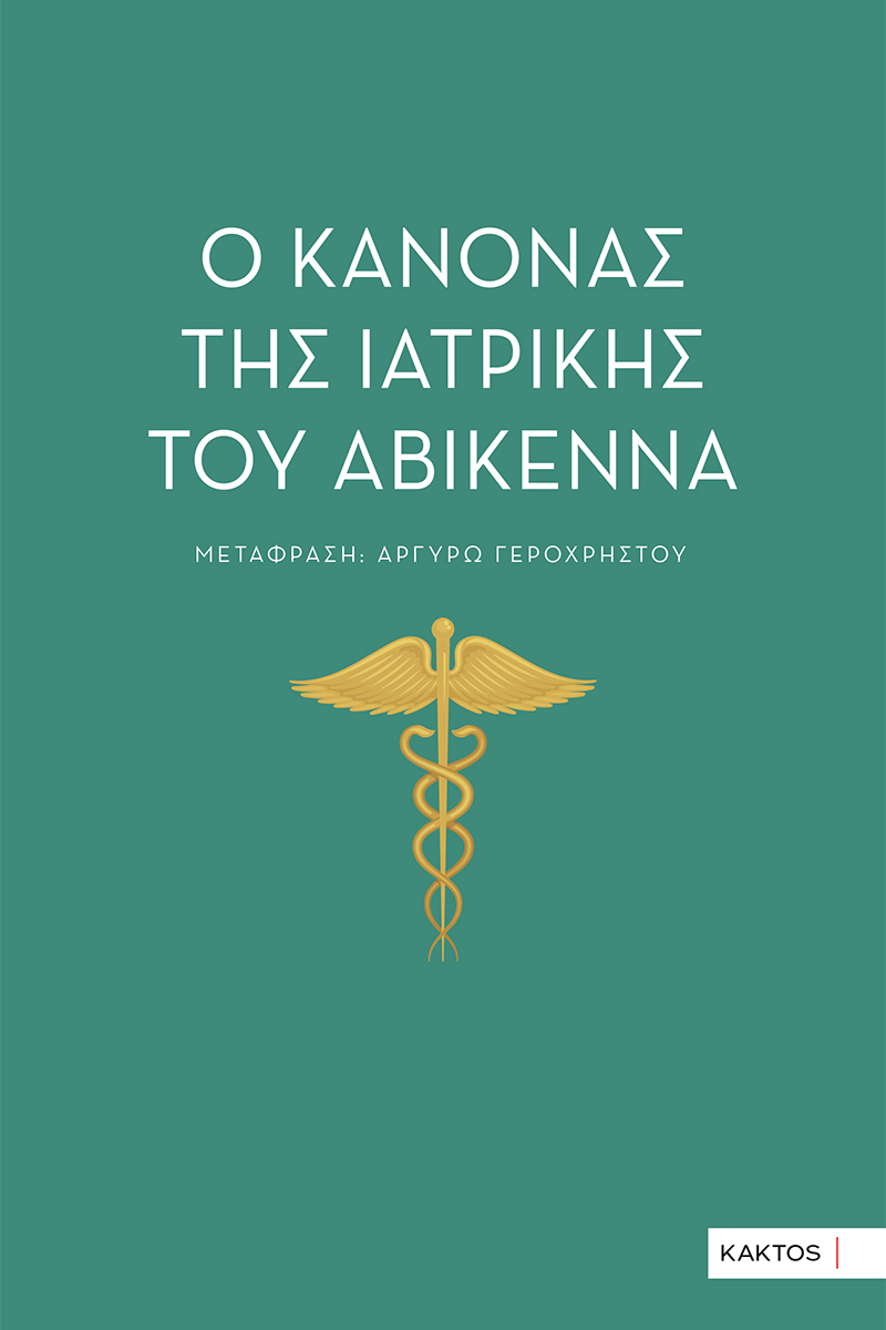Ο ΚΑΝΟΝΑΣ ΤΗΣ ΙΑΤΡΙΚΗΣ ΤΟΥ ΑΒΙΚΕΝΝΑ
