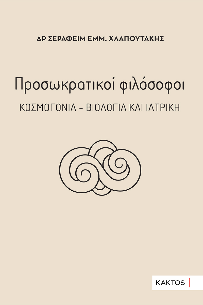 ΠΡΟΣΩΚΡΑΤΙΚΟΙ ΦΙΛΟΣΟΦΟΙ ΚΟΣΜΟΓΟΝΙΑ, ΒΙΟΛΟΓΙΑ & ΙΑΤΡΙΚΗ