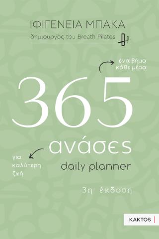 ΗΜΕΡΟΛΟΓΙΟ 365 ΑΝΑΣΕΣ