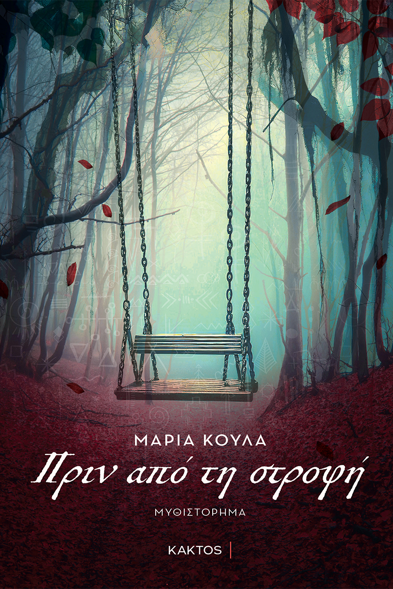 ΠΡΙΝ ΑΠΟ ΤΗΝ ΣΤΡΟΦΗ