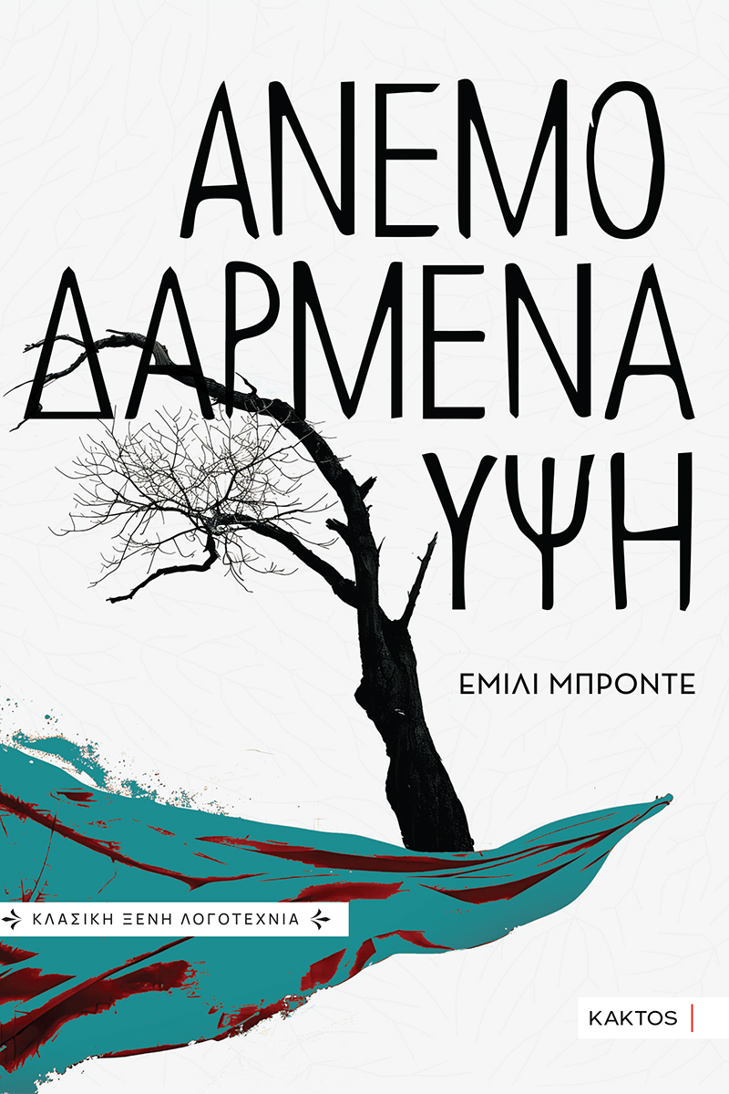 ΑΝΕΜΟΔΑΡΜΕΝΑ ΥΨΗ