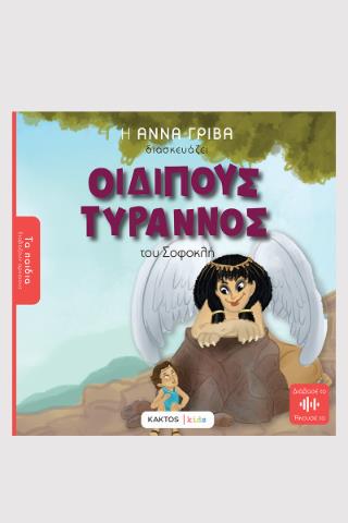 ΟΙΔΙΠΟΥΣ ΤΥΡΡΑΝΟΣ (ΠΑΙΔΙΚΗ ΔΙΑΣΚΕΥΗ: ΑΝΝΑ ΓΡΙΒΑ) ΤΟΥ ΣΟΦΟΚΛΗ