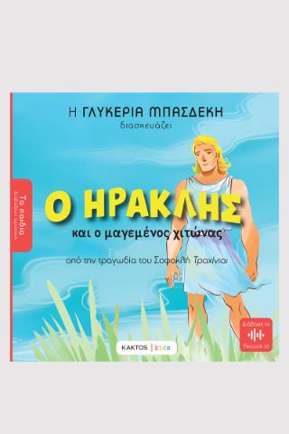Ο ΗΡΑΚΛΗΣ ΚΑΙ Ο ΜΑΓΕΜΕΝΟΣ ΧΙΤΩΝΑΣ ( ΑΠΟ ΤΗΝ ΤΡΑΓΩΔΙΑ ΤΟΥ ΣΟΦΟΚΛΗ "ΤΡΑΧΙΝΙΑΙ"