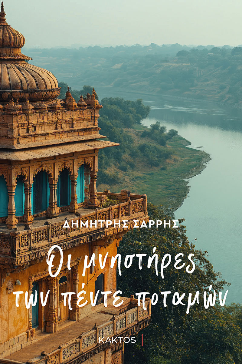 ΟΙ ΜΝΗΣΤΗΡΕΣ ΤΩΝ ΠΕΝΤΕ ΠΟΤΑΜΩΝ