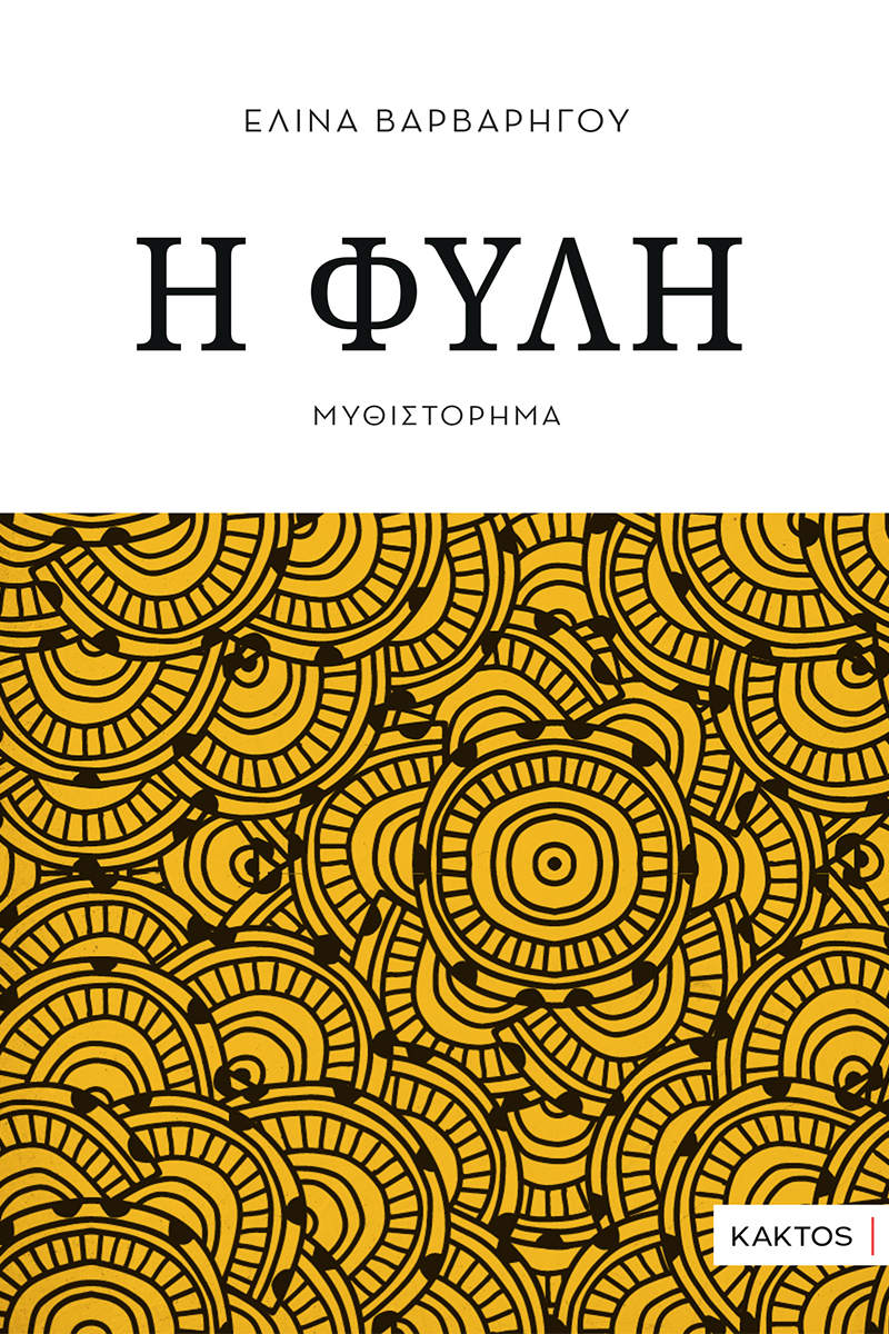 Η ΦΥΛΗ