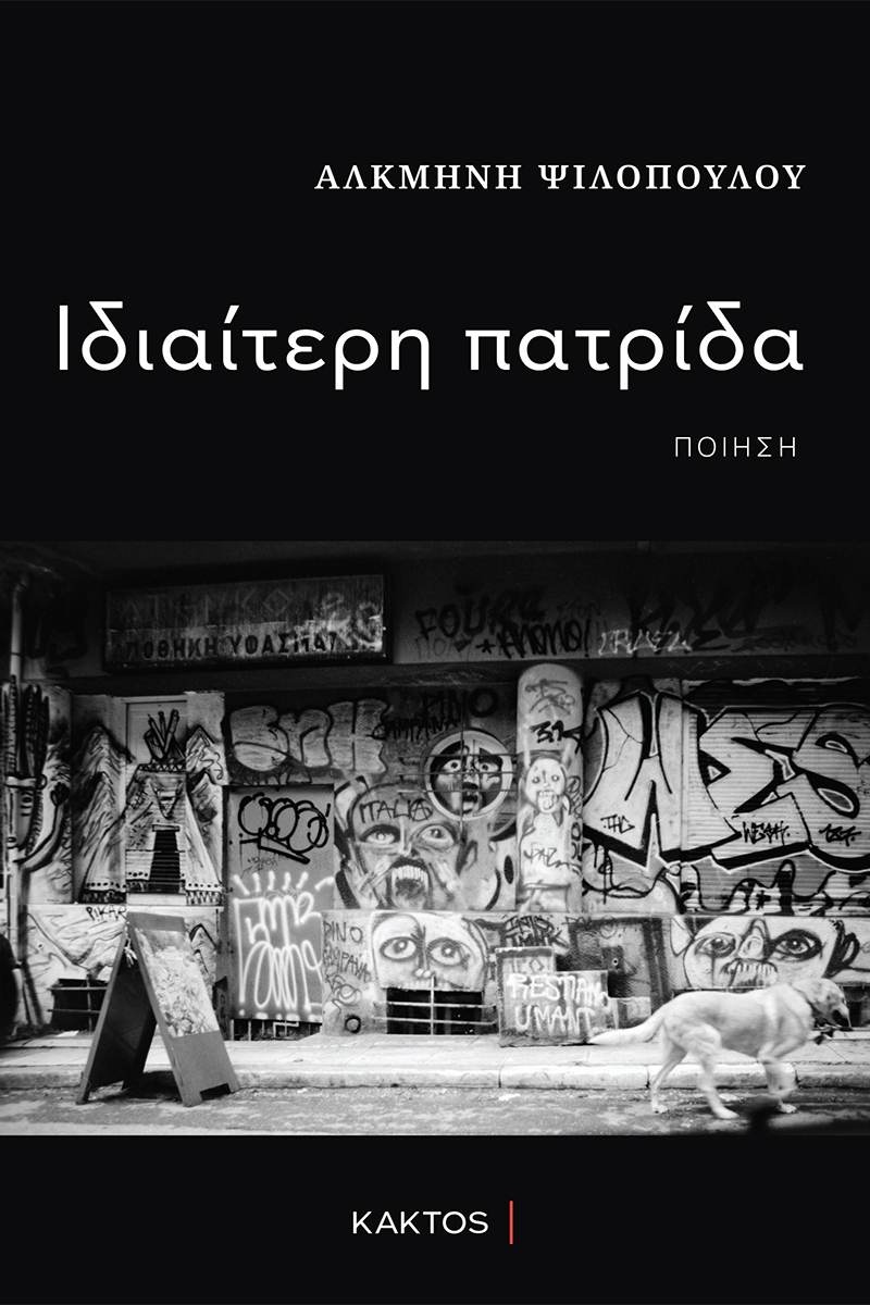 ΙΔΙΑΙΤΕΡΗ ΠΑΤΡΙΔΑ
