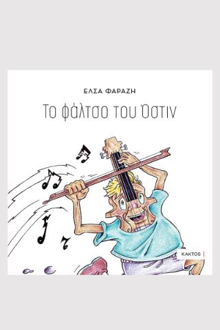 ΤΟ ΦΑΛΤΣΟ ΤΟΥ ΟΣΤΙΝ