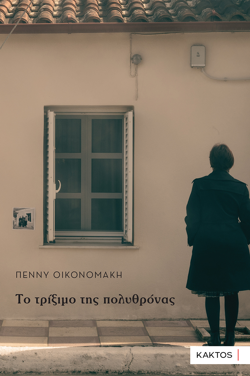 ΤΟ ΤΡΙΞΙΜΟ ΤΗΣ ΠΟΛΥΘΡΟΝΑΣ