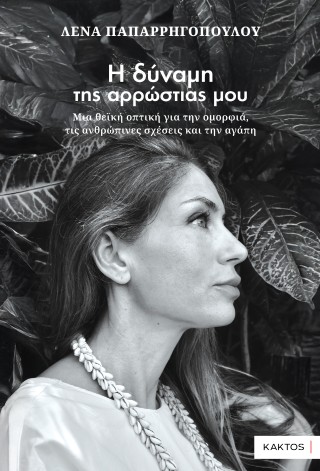 Η ΔΥΝΑΜΗ ΤΗΣ ΑΡΡΩΣΤΙΑΣ ΜΟΥ