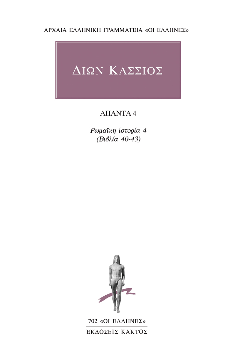 ΔΙΩΝ ΚΑΣΣΙΟΣ: ΑΠΑΝΤΑ 4 ΡΩΜΑΙΚΗ ΙΣΤΟΡΙΑ 4 (ΒΙΒΛΙΑ 40-43)