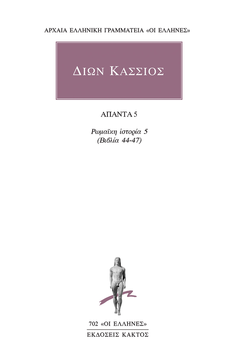 ΔΙΩΝ ΚΑΣΣΙΟΣ: ΑΠΑΝΤΑ 5 ΡΩΜΑΙΚΗ ΙΣΤΟΡΙΑ 5 (ΒΙΒΛΙΑ 44-47)
