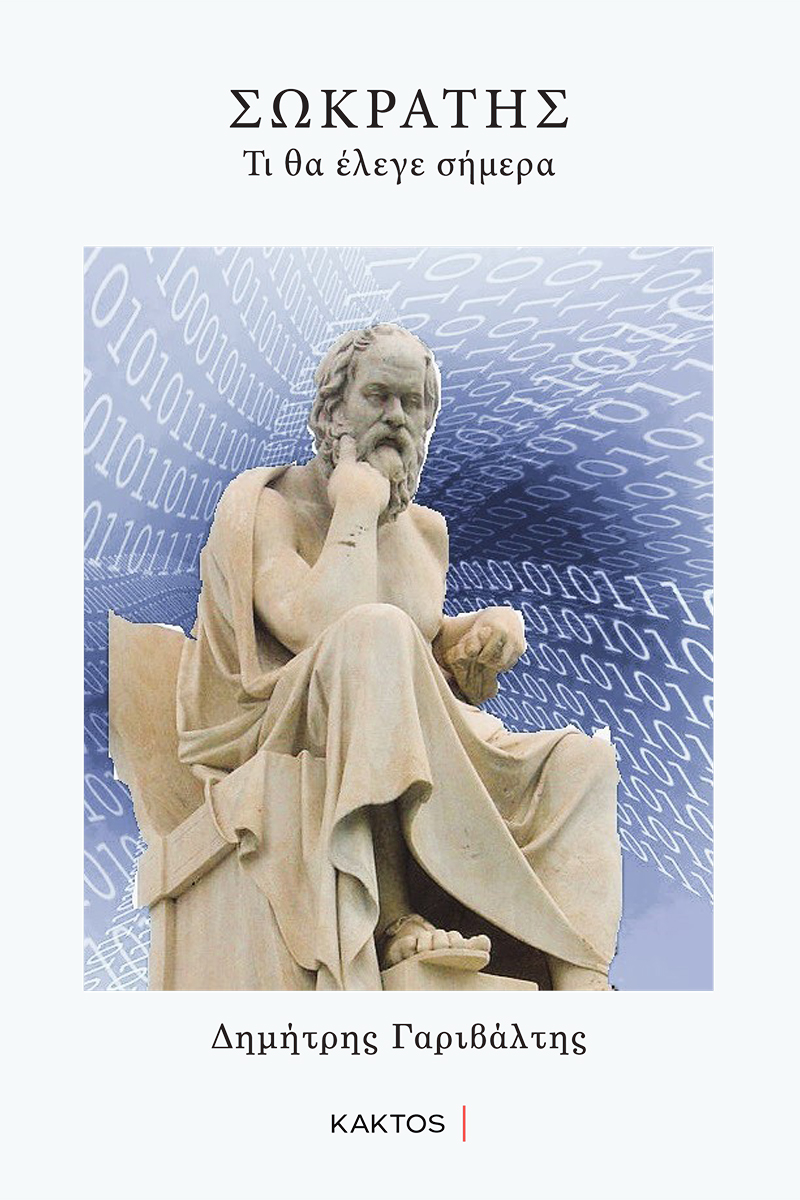 ΣΩΚΡΑΤΗΣ