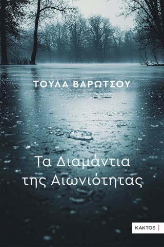 ΤΑ ΔΙΑΜΑΝΤΙΑ ΤΗΣ ΑΙΩΝΙΟΤΗΤΑΣ
