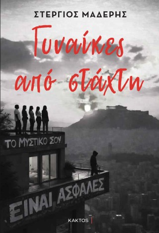 ΓΥΝΑΙΚΕΣ ΑΠΟ ΣΤΑΧΤΗ