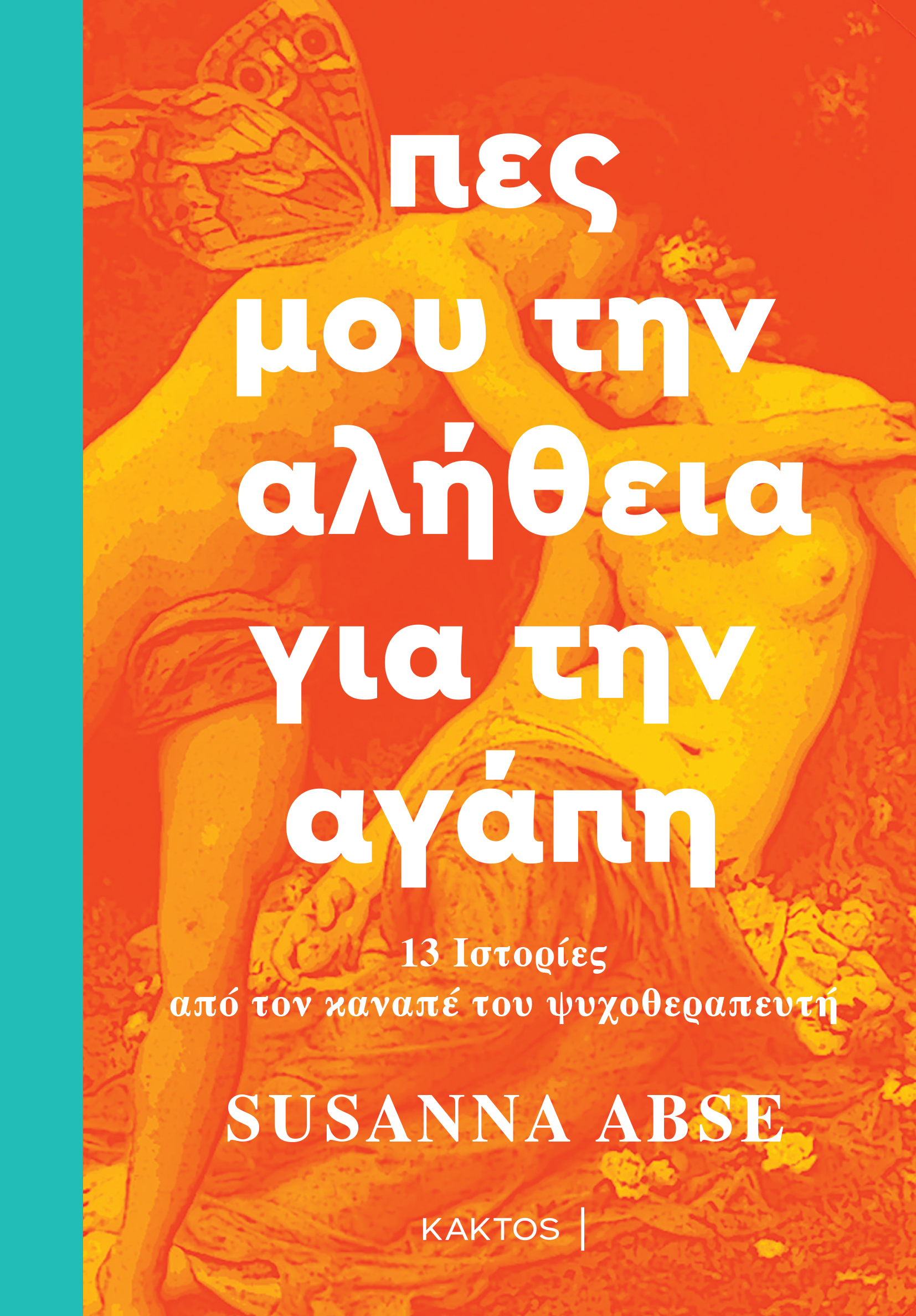 ΠΕΣ ΜΟΥ ΤΗΝ ΑΛΗΘΕΙΑ ΓΙΑ ΤΗΝ ΑΓΑΠΗ