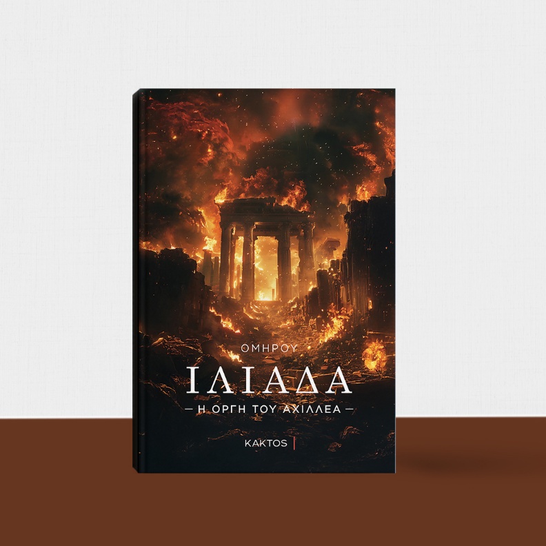 ΙΛΙΑΔΑ : Η ΟΡΓΗ ΤΟΥ ΑΧΙΛΛΕΑ