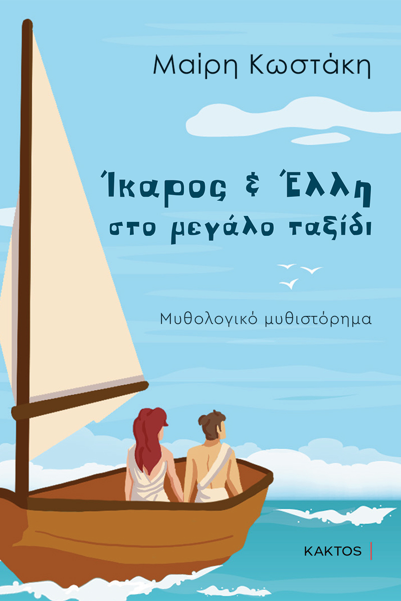 ΊΚΑΡΟΣ ΚΑΙ ΈΛΛΗ ΣΤΟ ΜΕΓΑΛΟ ΤΑΞΙΔΙ