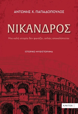 ΝΙΚΑΝΔΡΟΣ