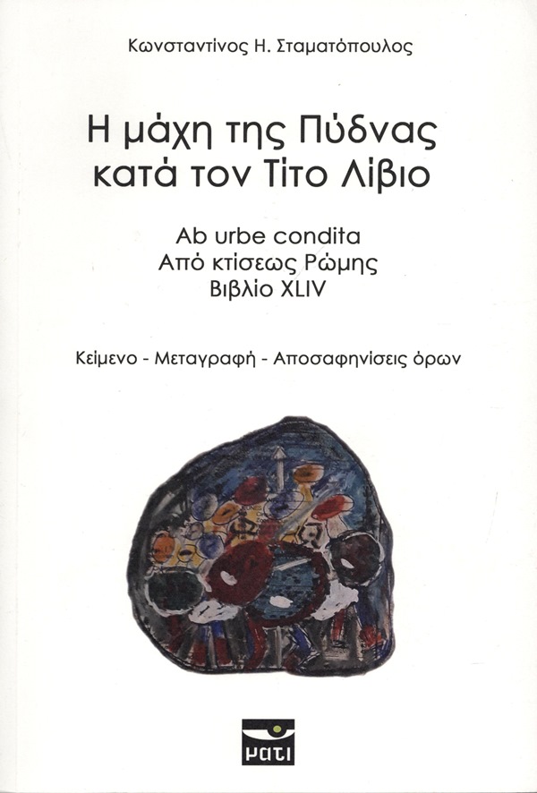 Η ΜΑΧΗ ΤΗΣ ΠΥΔΝΑΣ ΚΑΤΑ ΤΟΝ ΤΙΤΟ ΛΙΒΙΟ (ΔΙΓΛΩΣΣΗ ΕΚΔΟΣΗ)