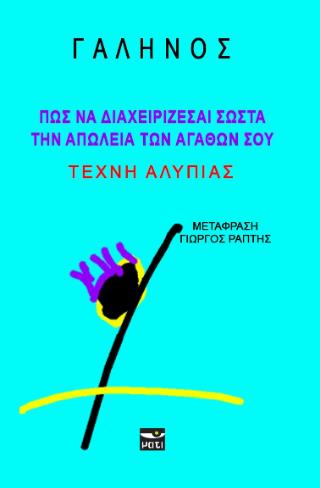 ΠΩΣ ΝΑ ΔΙΑΧΕΙΡΙΖΕΣΑΙ ΣΩΣΤΑ ΤΗΝ ΑΠΩΛΕΙΑ ΤΩΝ ΑΓΑΘΩΝ ΣΟΥ ΤΕΧΝΗ ΑΛΥΠΙΑΣ