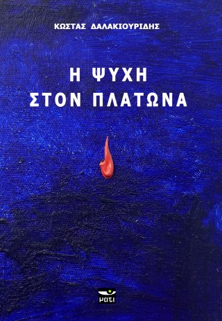 Η ΨΥΧΗ ΣΤΟΝ ΠΛΑΤΩΝΑ