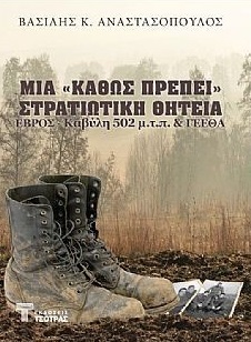 ΜΙΑ «ΚΑΘΩΣ ΠΡΕΠΕΙ» ΣΤΡΑΤΙΩΤΙΚΗ ΘΗΤΕΙΑ ΕΒΡΟΣ, ΚΑΒΥΛΗ 502 Μ.Τ.Π. & ΓΕΕΘΑ