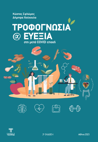 ΤΡΟΦΟΓΝΩΣΙΑ ΚΑΙ ΕΥΕΞΙΑ