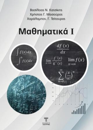 ΜΑΘΗΜΑΤΙΚΑ Ι