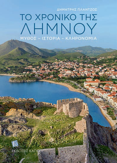 ΤΟ ΧΡΟΝΙΚΟ ΤΗΣ ΛΗΜΝΟΥ ΜΥΘΟΣ – ΙΣΤΟΡΙΑ – ΚΛΗΡΟΝΟΜΙΑ 2Η ΕΚΔΟΣΗ