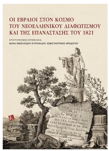 ΟΙ ΕΒΡΑΙΟΙ ΣΤΟΝ ΚΟΣΜΟ ΤΟΥ ΝΕΟΕΛΛΗΝIKOY ΔΙΑΦΩΤΙΣΜOY ΚΑΙ ΤΗΣ ΕΠΑΝΑΣΤΑΣΗΣ ΤΟΥ 1821