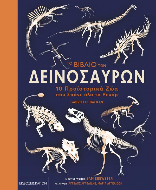 ΤO ΒΙΒΛΙΟ ΤΩΝ ΔΕΙΝΟΣΑΥΡΩΝ - 10 ΠΡΟΙΣΤΟΡΙΚΑ ΖΩΑ