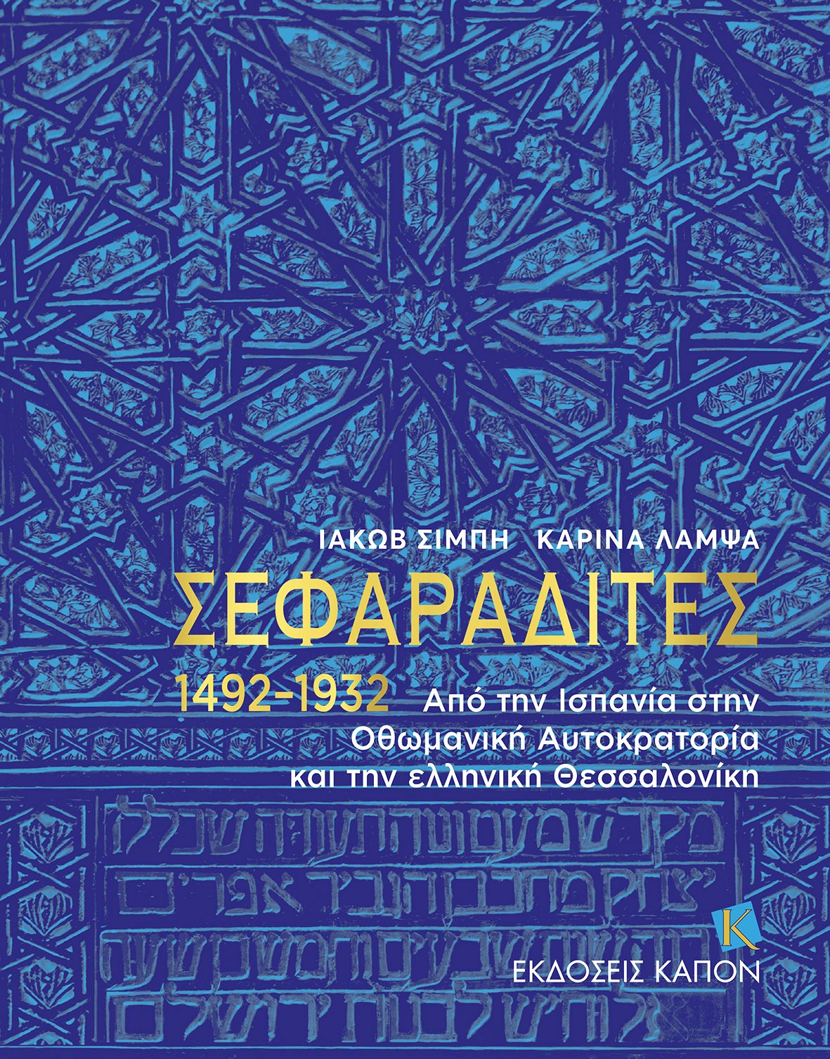 ΣΕΦΑΡΑΔΙΤΕΣ 1492–1932 ΑΠΟ ΤΗΝ ΙΣΠΑΝΙΑ ΣΤΗΝ ΟΘΩΜΑΝΙΚΗ ΑΥΤΟΚΡΑΤΟΡΙΑ ΚΑΙ ΤΗΝ ΕΛΛΗΝΙΚΗ ΘΕΣΣΑΛΟΝΙΚΗ
