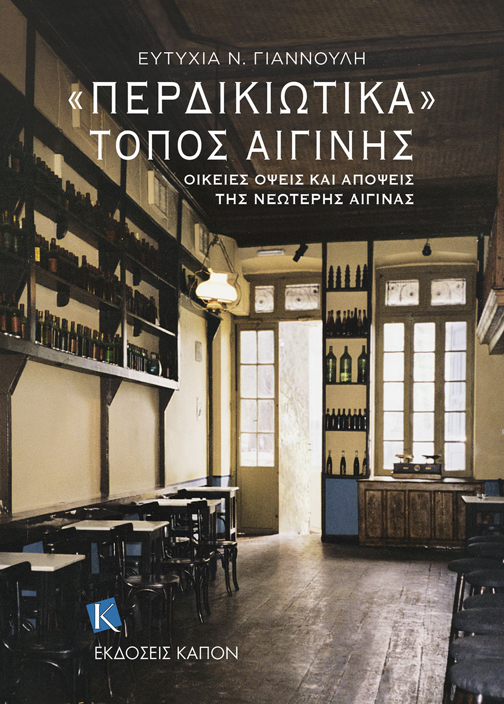 «ΠΕΡΔΙΚΙΩΤΙΚΑ» ΤΌΠΟΣ ΑΙΓΊΝΗΣ : ΟΙΚΕΊΕΣ ΌΨΕΙΣ ΚΑΙ ΑΠΌΨΕΙΣ ΤΗΣ ΝΕΏΤΕΡΗΣ ΑΊΓΙΝΑΣ