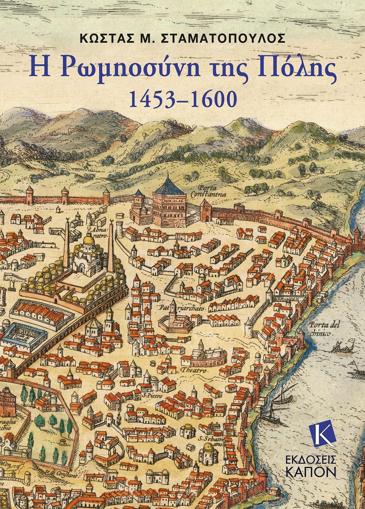Η ΡΩΜΙΟΣΥΝΗ ΤΗΣ ΠΟΛΗΣ 1453-1600