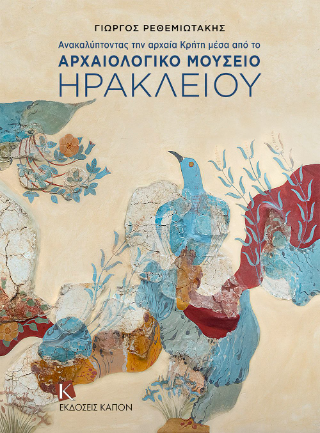 ΑΝΑΚΑΛΥΠΤΟΝΤΑΣ ΤΗΝ ΚΡΗΤΗ ΜΕΣΑ ΑΠΟ ΤΟ ΑΡΧΑΙΟΛΟΓΙΚΟ ΜΟΥΣΕΙΟ ΗΡΑΚΛΕΙΟΥ