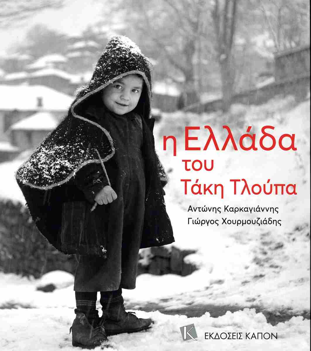 Η ΕΛΛΑΔΑ ΤΟΥ ΤΑΚΗ ΤΛΟΥΠΑ ( ΒΙΒΛΙΟΔΕΤΗΜΕΝΗ ΕΚΔΟΣΗ ) 2Η ΕΚΔΟΣΗ