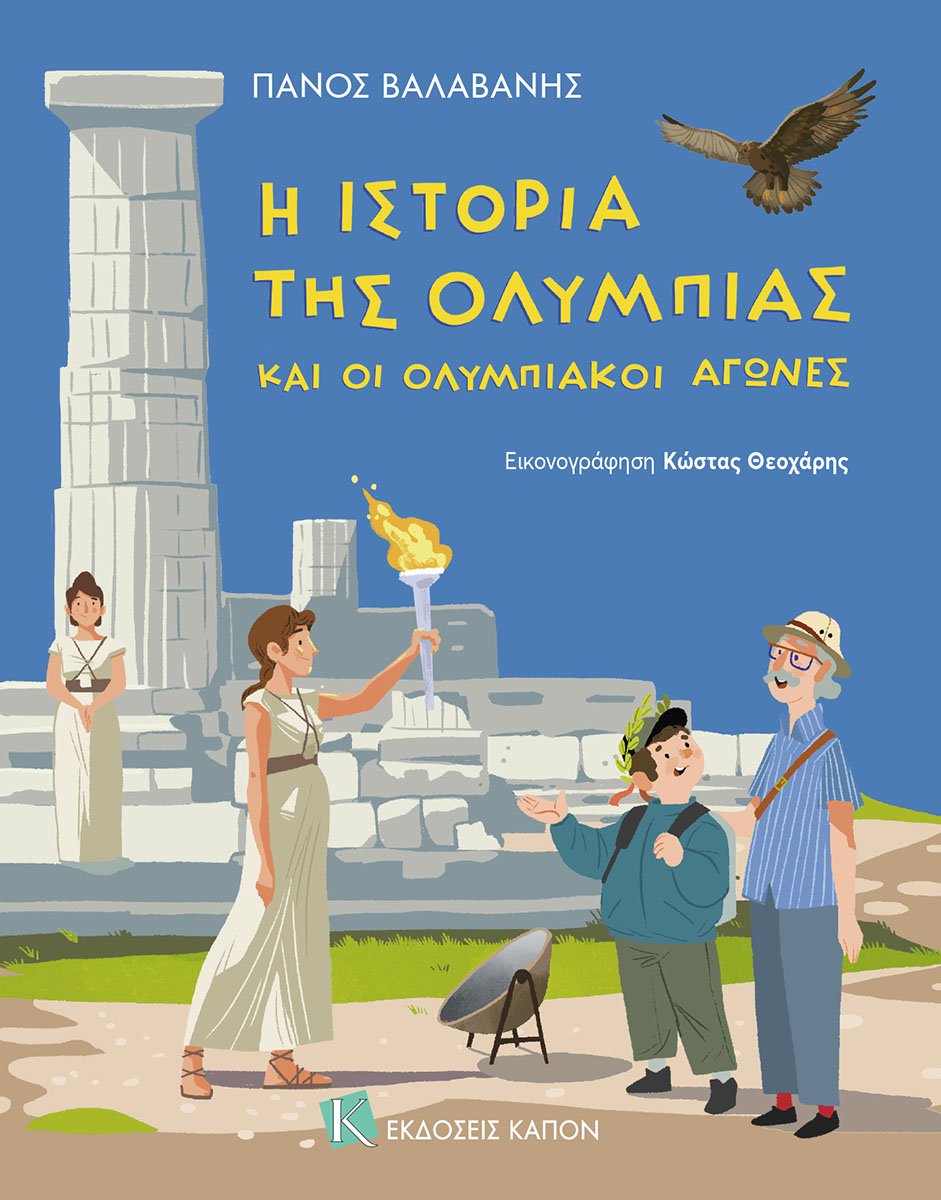 Η ΙΣΤΟΡΙΑ ΤΗΣ ΟΛΥΜΠΙΑΣ ΚΑΙ ΟΙ ΟΛΥΜΠΙΑΚΟΙ ΑΓΩΝΕΣ