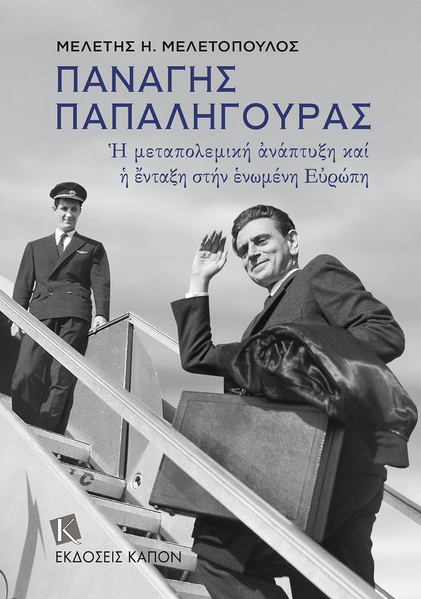 ΠΑΝΑΓΗΣ ΠΑΠΑΛΗΓΟΥΡΑΣ : Η ΜΕΤΑΠΟΛΕΜΙΚΗ ΑΝΑΠΤΥΞΗ ΚΑΙ Η ΕΝΤΑΞΗ ΤΗΣ ΣΤΗΝ ΕΥΡΩΠΗ