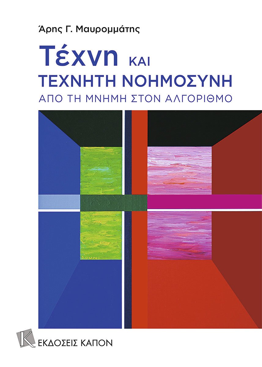 ΤΕΧΝΗ ΚΑΙ ΤΕΧΝΗΤΗ ΝΟΗΜΟΣΥΝΗ : ΑΠΟ ΤΗ ΜΝΗΜΗ ΣΤΟΝ ΑΛΓΟΡΙΘΜΟ