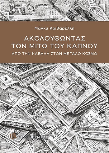 ΑΚΟΛΟΥΘΩΝΤΑΣ ΤΟΝ ΜΙΤΟ ΤΟΥ ΚΑΠΝΟΥ