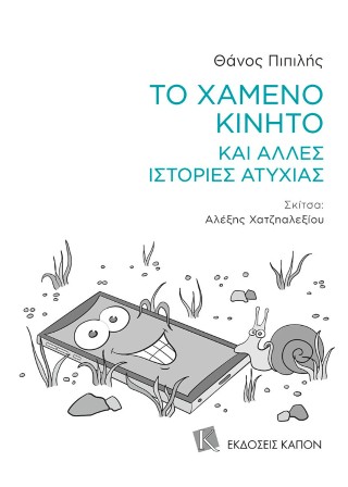 ΤΟ ΧΑΜΕΝΟ ΚΙΝΗΤΟ ΚΑΙ ΑΛΛΕΣ ΙΣΤΟΡΙΕΣ ΑΤΥΧΙΑΣ