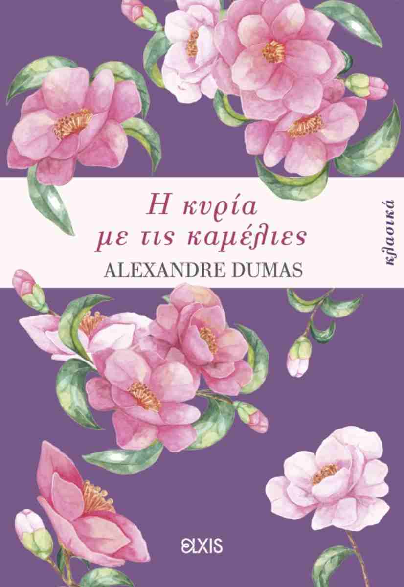 Η ΚΥΡΙΑ ΜΕ ΤΙΣ ΚΑΜΕΛΙΕΣ