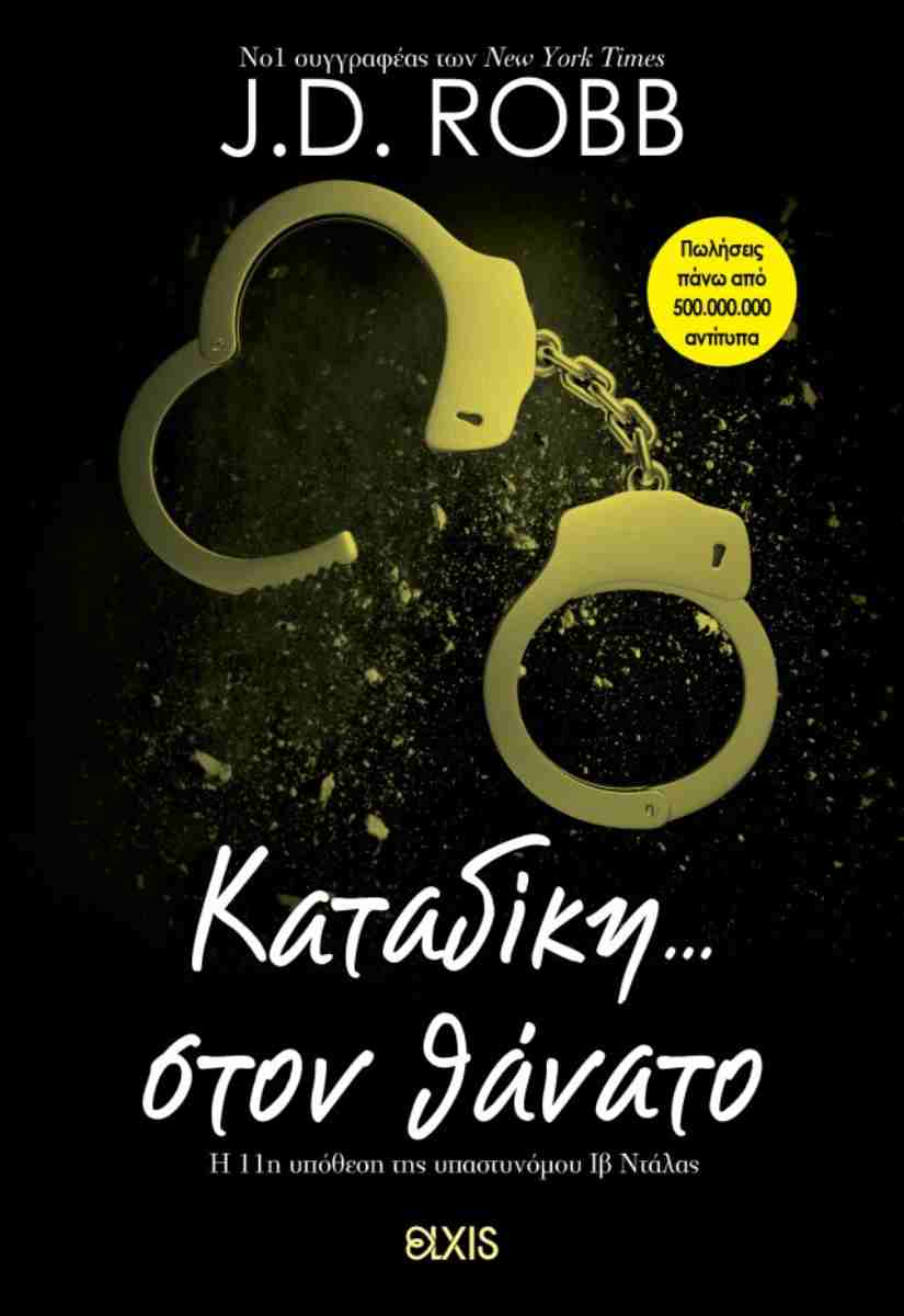 ΚΑΤΑΔΙΚΗ ΣΤΟΝ ΘΑΝΑΤΟ (ΣΤΟΝ ΘΑΝΑΤΟ #11)