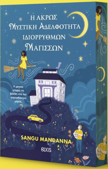 Η ΑΚΡΩΣ ΜΥΣΤΙΚΗ ΑΔΕΛΦΟΤΗΤΑ ΙΔΙΟΡΡΥΘΜΩΝ ΜΑΓΙΣΣΩΝ